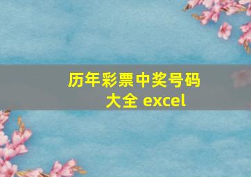 历年彩票中奖号码大全 excel